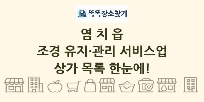 염치읍 조경 유지·관리 서비스업 상가 목록 및 정보