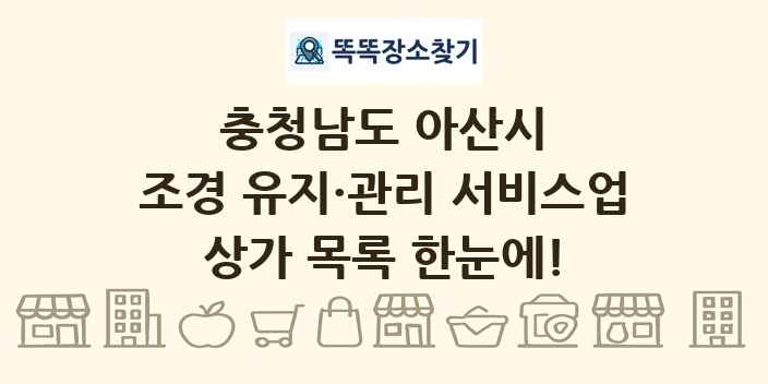 충청남도 아산시 조경 유지·관리 서비스업 상가 목록 및 정보