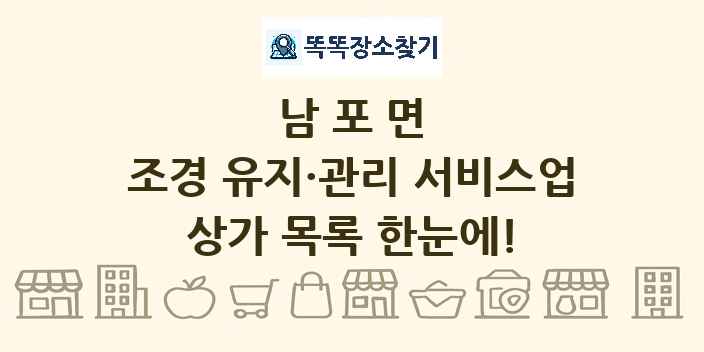남포면 조경 유지·관리 서비스업 상가 목록 및 정보