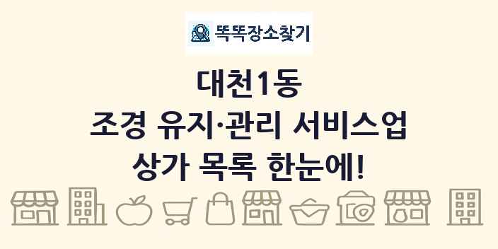 대천1동 조경 유지·관리 서비스업 상가 목록 및 정보