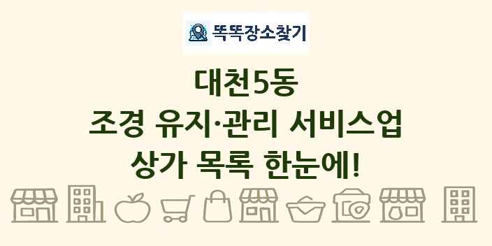 대천5동 조경 유지·관리 서비스업 상가 목록 및 정보