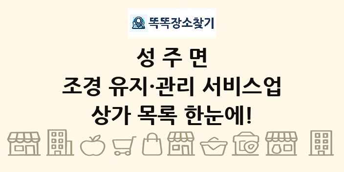 성주면 조경 유지·관리 서비스업 상가 목록 및 정보
