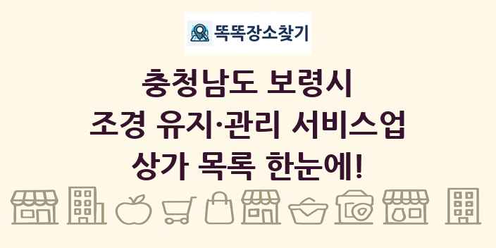 충청남도 보령시 조경 유지·관리 서비스업 상가 목록 및 정보