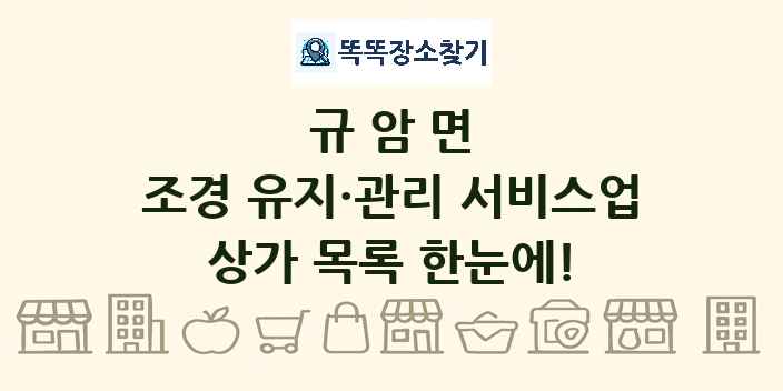 규암면 조경 유지·관리 서비스업 상가 목록 및 정보