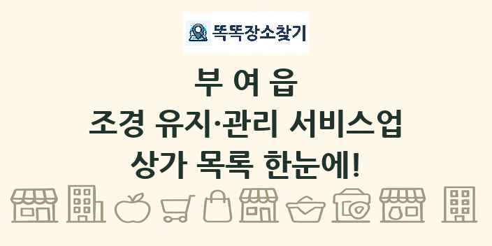 부여읍 조경 유지·관리 서비스업 상가 목록 및 정보