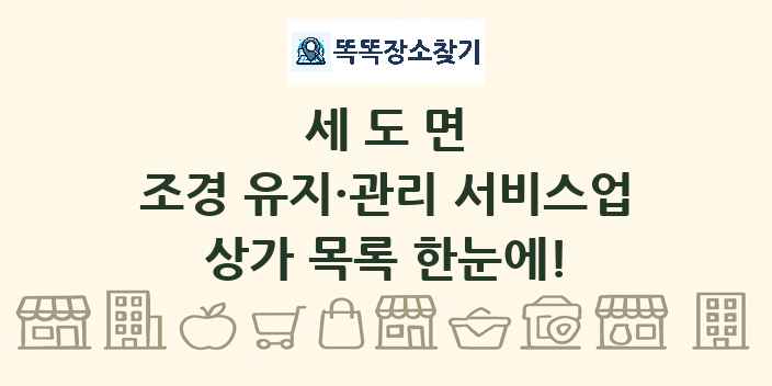 세도면 조경 유지·관리 서비스업 상가 목록 및 정보