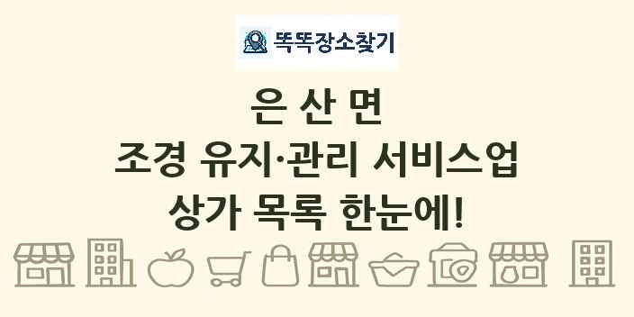 은산면 조경 유지·관리 서비스업 상가 목록 및 정보