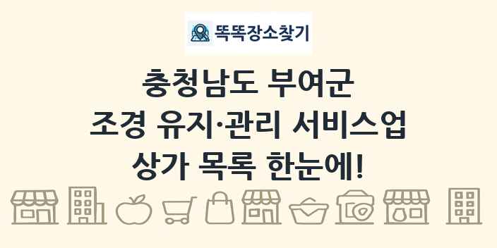 충청남도 부여군 조경 유지·관리 서비스업 상가 목록 및 정보