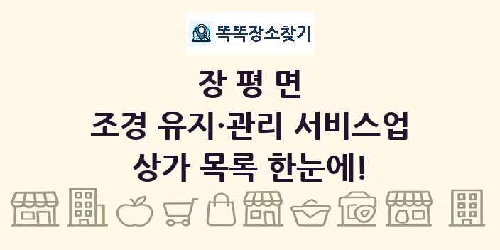 장평면 조경 유지·관리 서비스업 상가 목록 및 정보