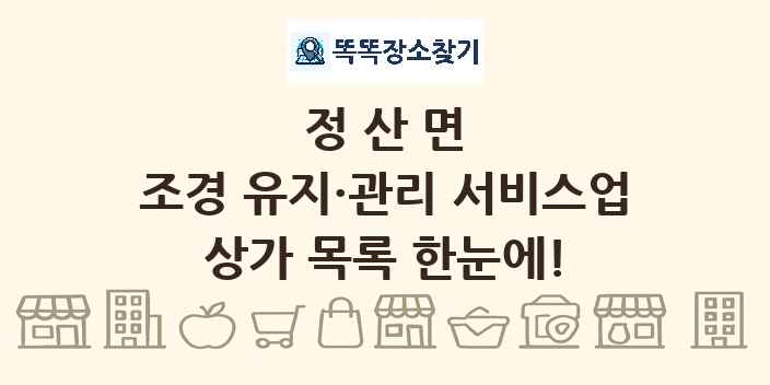 정산면 조경 유지·관리 서비스업 상가 목록 및 정보