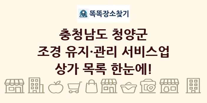 충청남도 청양군 조경 유지·관리 서비스업 상가 목록 및 정보