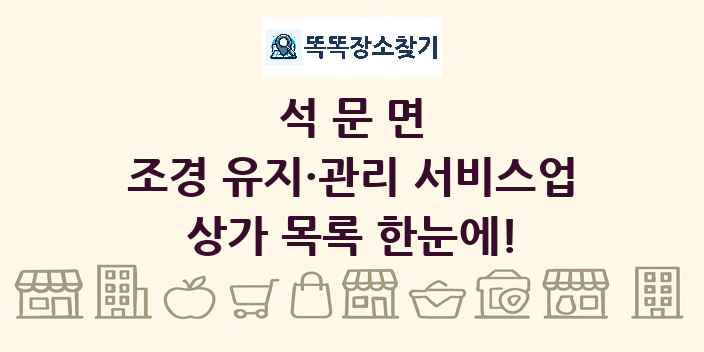 석문면 조경 유지·관리 서비스업 상가 목록 및 정보