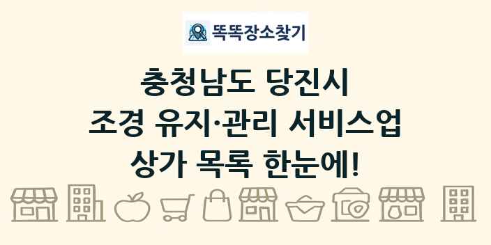 충청남도 당진시 조경 유지·관리 서비스업 상가 목록 및 정보