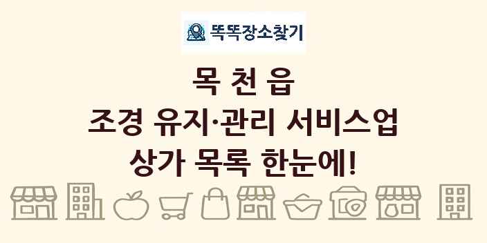 목천읍 조경 유지·관리 서비스업 상가 목록 및 정보