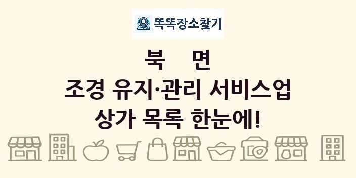 북면 조경 유지·관리 서비스업 상가 목록 및 정보