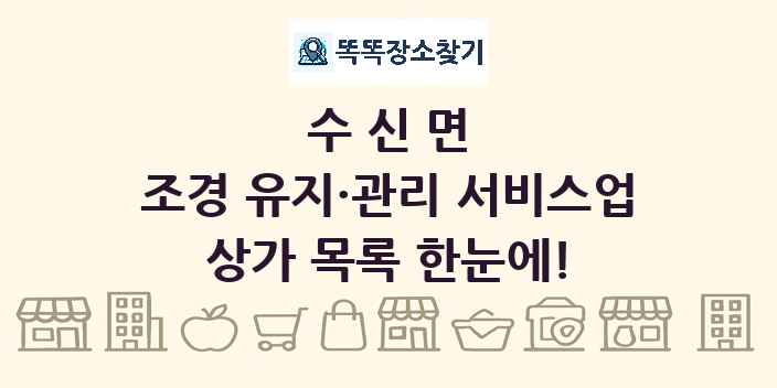 수신면 조경 유지·관리 서비스업 상가 목록 및 정보