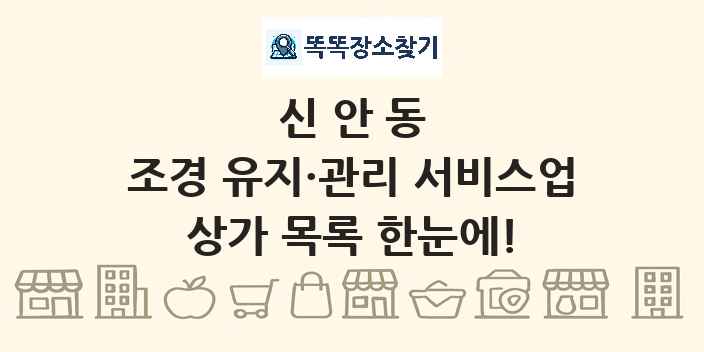 신안동 조경 유지·관리 서비스업 상가 목록 및 정보