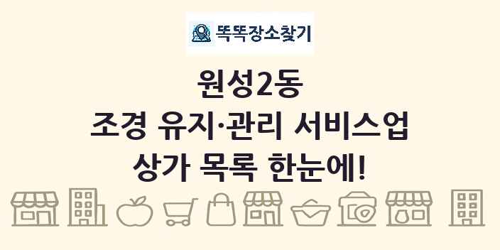 원성2동 조경 유지·관리 서비스업 상가 목록 및 정보