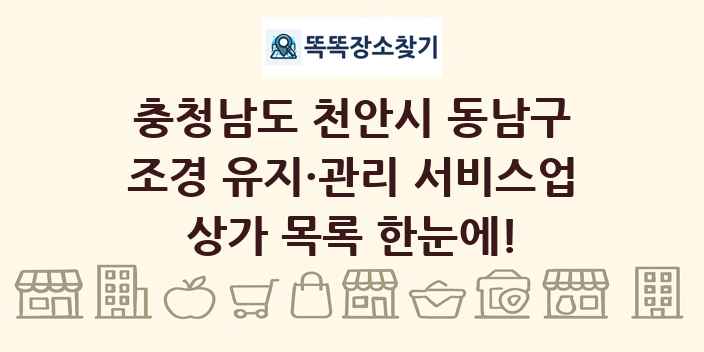 충청남도 천안시 동남구 조경 유지·관리 서비스업 상가 목록 및 정보