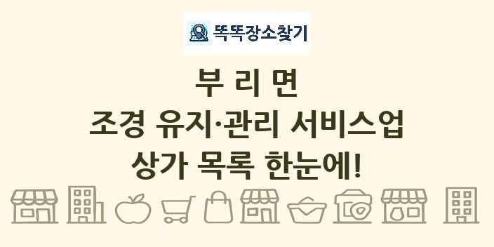 부리면 조경 유지·관리 서비스업 상가 목록 및 정보