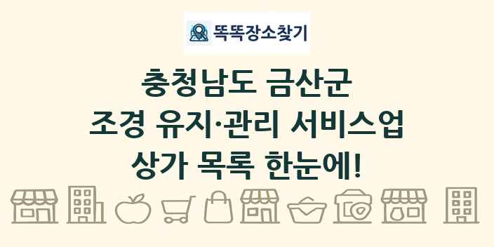 충청남도 금산군 조경 유지·관리 서비스업 상가 목록 및 정보
