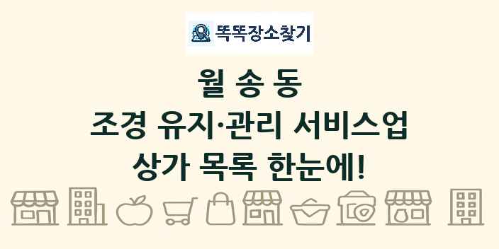 월송동 조경 유지·관리 서비스업 상가 목록 및 정보