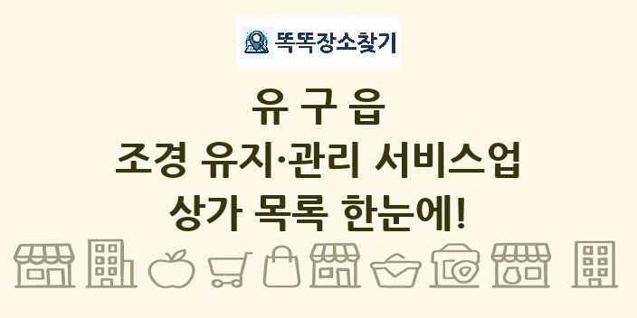 유구읍 조경 유지·관리 서비스업 상가 목록 및 정보