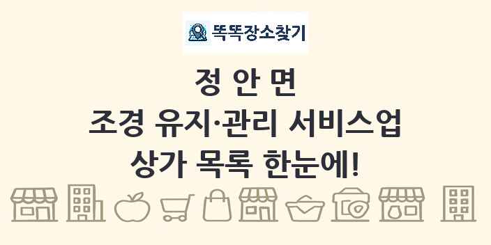 정안면 조경 유지·관리 서비스업 상가 목록 및 정보