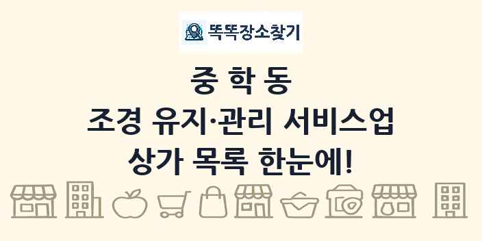중학동 조경 유지·관리 서비스업 상가 목록 및 정보
