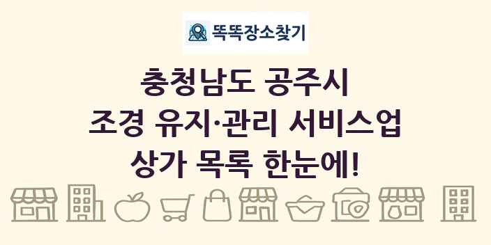 충청남도 공주시 조경 유지·관리 서비스업 상가 목록 및 정보