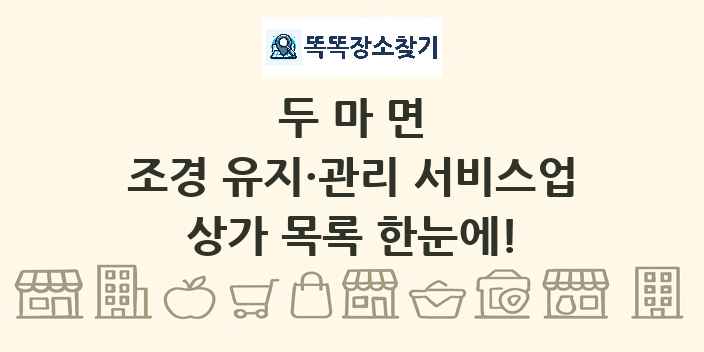 두마면 조경 유지·관리 서비스업 상가 목록 및 정보