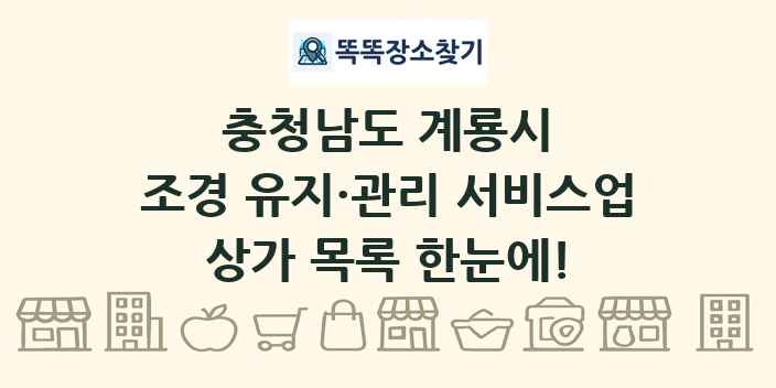 충청남도 계룡시 조경 유지·관리 서비스업 상가 목록 및 정보