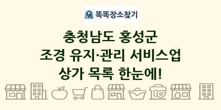 충청남도 홍성군 조경 유지·관리 서비스업 상가 목록 및 정보