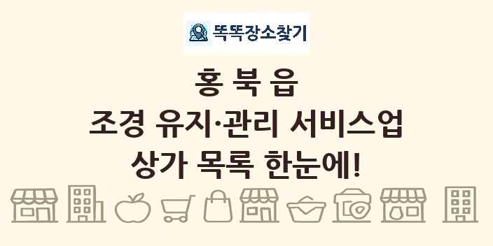 홍북읍 조경 유지·관리 서비스업 상가 목록 및 정보