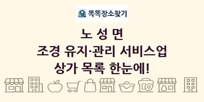 노성면 조경 유지·관리 서비스업 상가 목록 및 정보