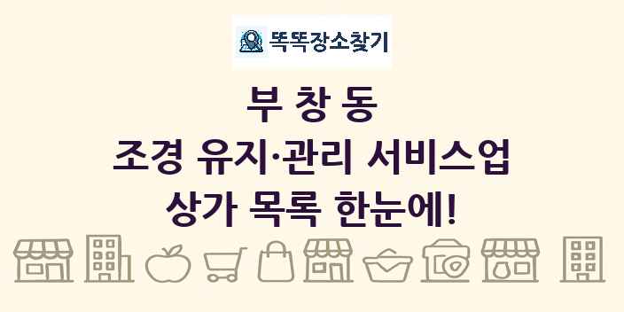 부창동 조경 유지·관리 서비스업 상가 목록 및 정보