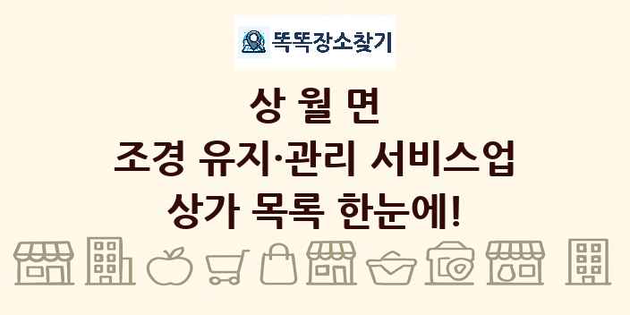 상월면 조경 유지·관리 서비스업 상가 목록 및 정보