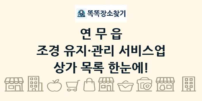 연무읍 조경 유지·관리 서비스업 상가 목록 및 정보