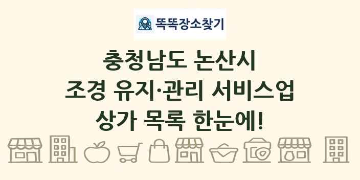 충청남도 논산시 조경 유지·관리 서비스업 상가 목록 및 정보