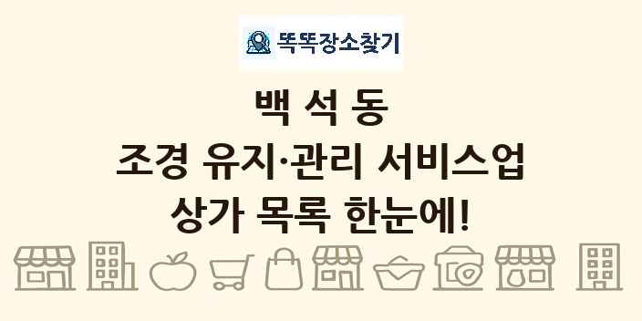 백석동 조경 유지·관리 서비스업 상가 목록 및 정보