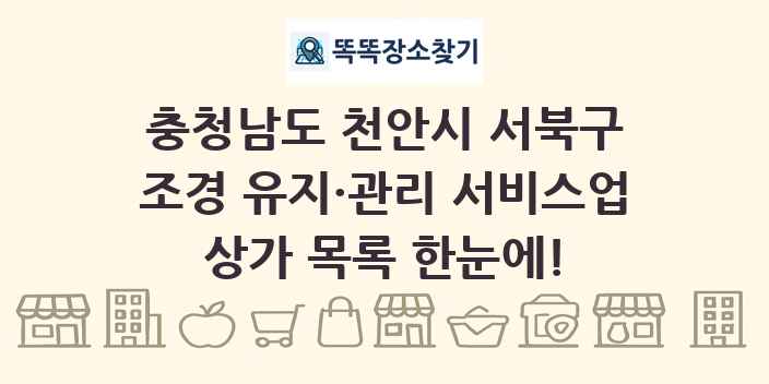 충청남도 천안시 서북구 조경 유지·관리 서비스업 상가 목록 및 정보
