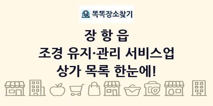 장항읍 조경 유지·관리 서비스업 상가 목록 및 정보