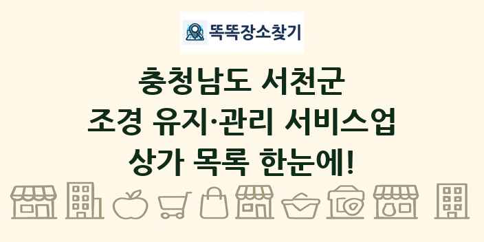충청남도 서천군 조경 유지·관리 서비스업 상가 목록 및 정보