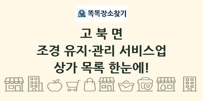 고북면 조경 유지·관리 서비스업 상가 목록 및 정보