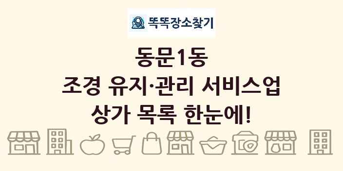 동문1동 조경 유지·관리 서비스업 상가 목록 및 정보
