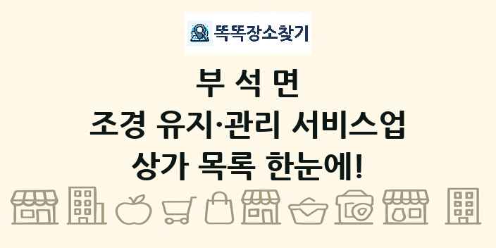 부석면 조경 유지·관리 서비스업 상가 목록 및 정보