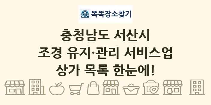 충청남도 서산시 조경 유지·관리 서비스업 상가 목록 및 정보