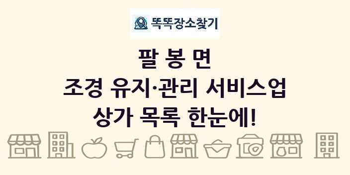 팔봉면 조경 유지·관리 서비스업 상가 목록 및 정보