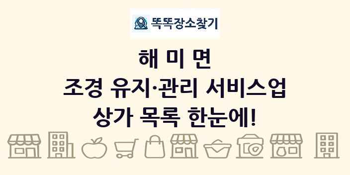 해미면 조경 유지·관리 서비스업 상가 목록 및 정보