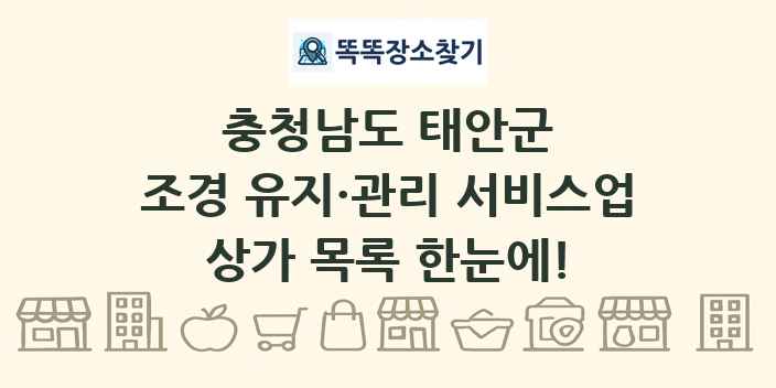 충청남도 태안군 조경 유지·관리 서비스업 상가 목록 및 정보